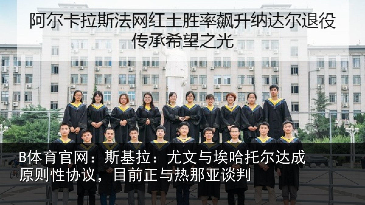 B体育官网:斯基拉:尤文相关情况情况亚谈判
