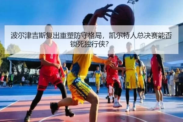 bo-er-jin-ji-si-fu-chu-zhong-su-fang-shou-ge-ju-kai-er-te-ren-zong-jue-sai-neng-fou-suo-si-du-xing-xia-3-659.jpg