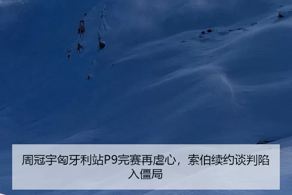 zhou-guan-yu-xiong-ya-li-zhan-wan-sai-zai-nve-xin-suo-bo-xu-yue-tan-pan-xian-ru-jiang-ju-3-152.jpg