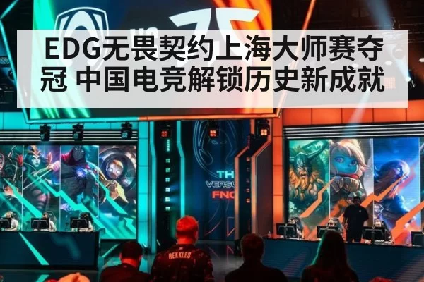 EDG无畏契约上海大师赛夺冠 中国电竞解锁历史新成就