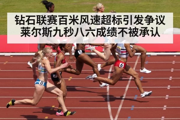 钻石联赛百米风速超标引发争议 莱尔斯九秒八六成绩不被承认