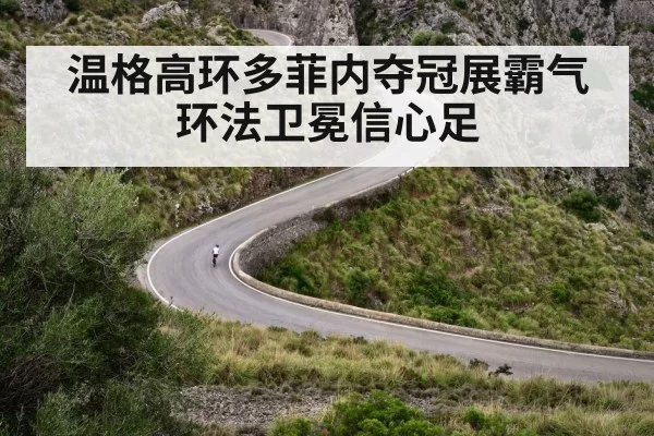 温格高环多菲内夺冠展霸气 环法卫冕信心足