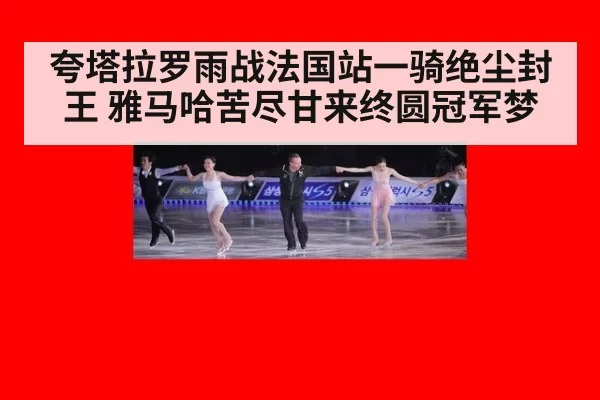 夸塔拉罗雨战法国站一骑绝尘封王 雅马哈苦尽甘来终圆冠军梦