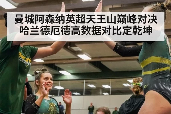 曼城阿森纳英超天王山巅峰对决 哈兰德厄德高数据对比定乾坤