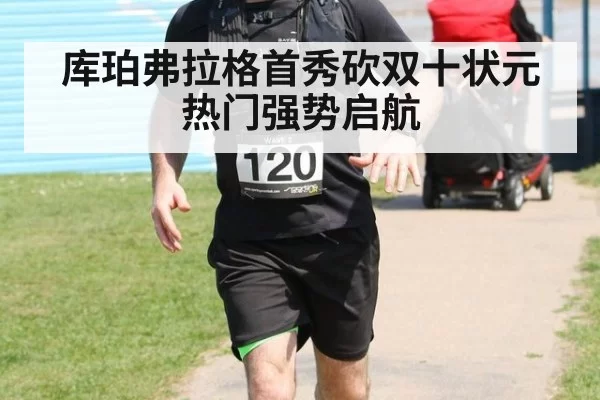库珀弗拉格首秀砍双十状元热门强势启航