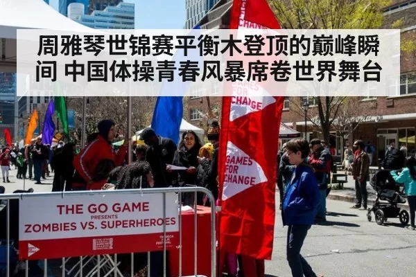 周雅琴世锦赛平衡木登顶的巅峰瞬间 中国体操青春风暴席卷世界舞台